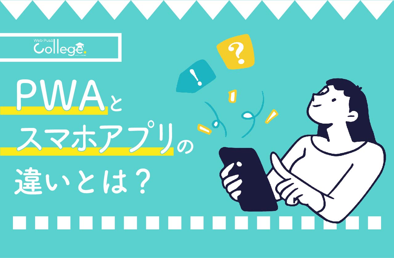 PWAとスマホアプリの違いとは？ - WEBプッシュCollege produced by PUSH ONE