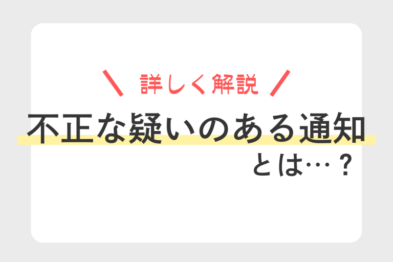 不正な疑いのある通知・・・とは？ - WEBプッシュCollege produced by