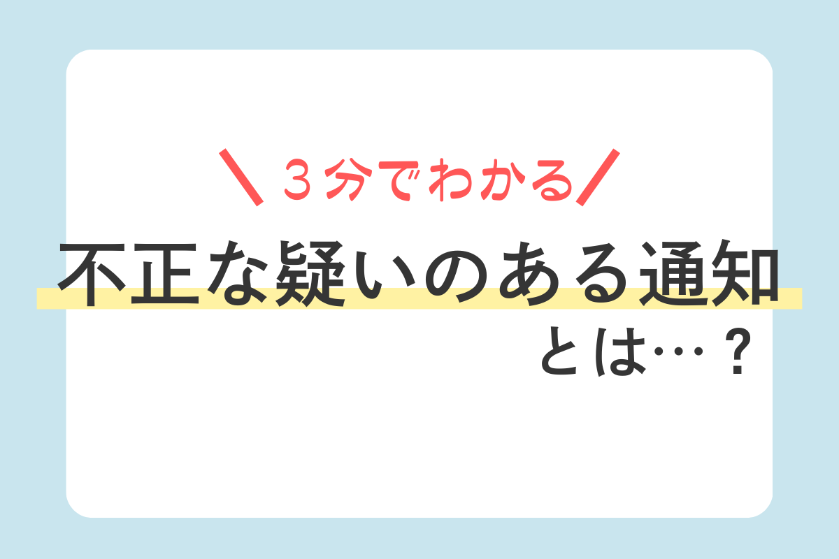 3分でわかる「不正な疑いのある通知」とは? - WEBプッシュCollege produced by PUSH ONE