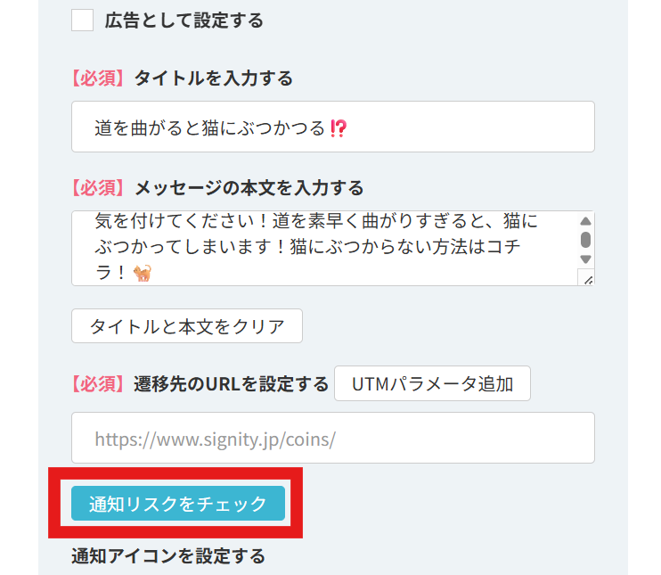 新機能リリース：【通知リスクをチェック】 - WEBプッシュCollege
