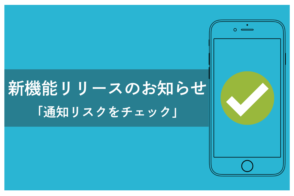 新機能リリース：【通知リスクをチェック】 - WEBプッシュCollege